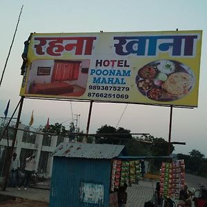 Hotel Poonam Mahal Rājgarh Exterior photo