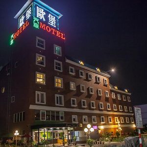 European Castle歐堡商務汽車旅館有限公司 Motel Xinying Exterior photo