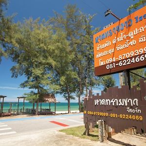 Hotel หาดทรายขาวรีสอร์ท Bang Saphan Exterior photo