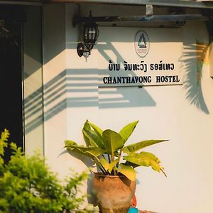 Chanthavong Hostel Luang Prabang Exterior photo