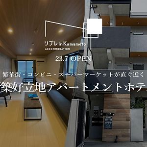 Appartamento リブレ In Kumamoto 302 Exterior photo